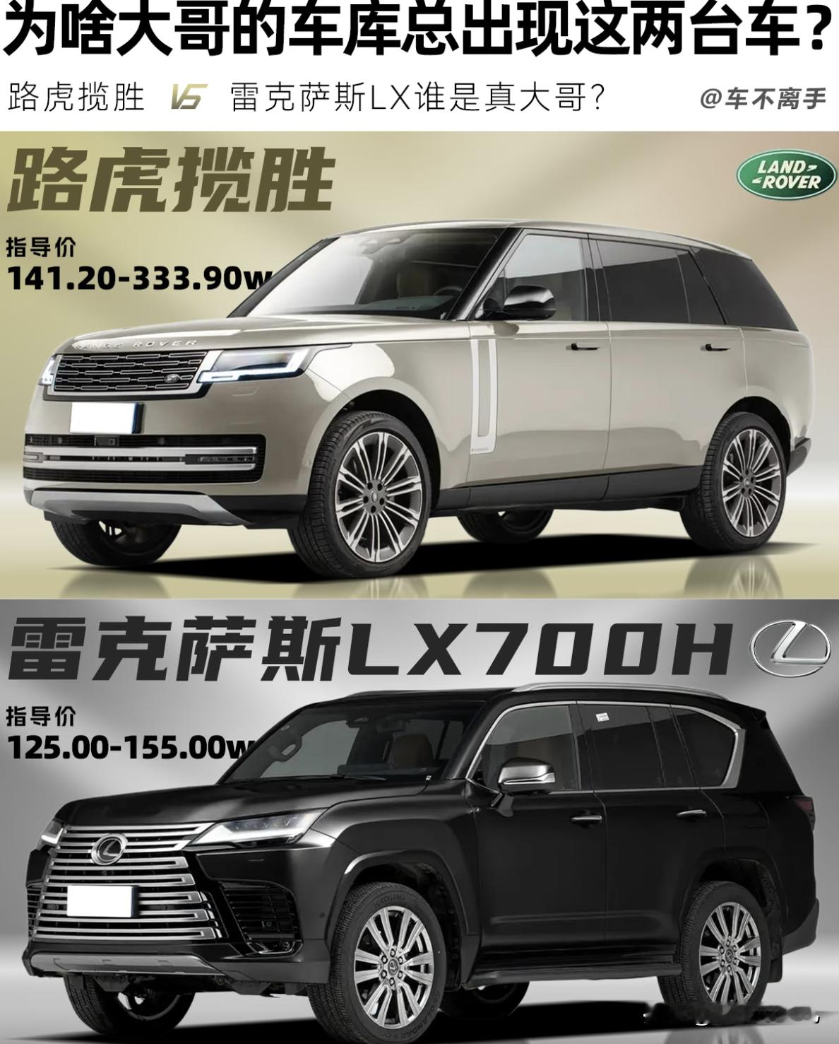 如果你追求的是一眼就能被认出的“豪气”和“排面”，路虎揽胜绝对是更稳妥的选择，它能让你在停车场瞬间成为焦点；如果你更看重硬核实力、保值率以及一种“我不在乎别人怎么看，我只在乎我开得爽”的霸气，那么雷克萨斯 LX 则更能体现“大哥”稳重深沉的一面。简单来说，揽胜是“面子大哥”，LX 是“里子大哥”。