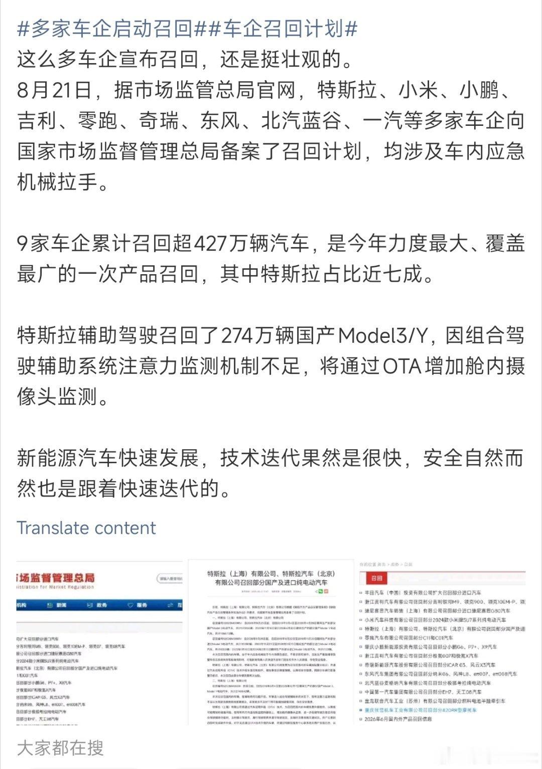 多家主流车企同步递交召回备案，这场大规模召回创下今年国内汽车行业的新高。市场监管总局公示信息显示，包含特斯拉、小米、小鹏、吉利等九家企业卷入本次事件，合计涉事车辆突破427万台，绝大部分车型问题指向车内应急机械拉手的安全设计。
 
其中特斯拉还有单独的软件层面整改，274万台国产Model3/Y ​