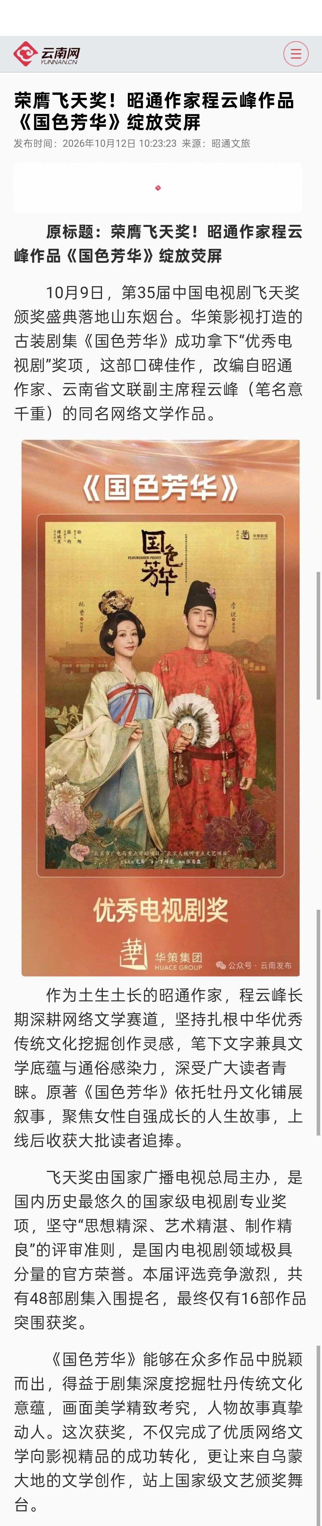 云南网今日同步《国色芳华》斩获飞天奖报道一则“《国色芳华》能够在众多作品中脱颖而出，得益于剧集深度挖掘牡丹传统文化意蕴，这次获奖，不仅完成了优质网络文学向影视精品的成功转化，更让来自乌蒙大地的文学创作，站上国家级文艺颁奖舞台。” 都开心 云南也骄傲[赞][兔子] ​