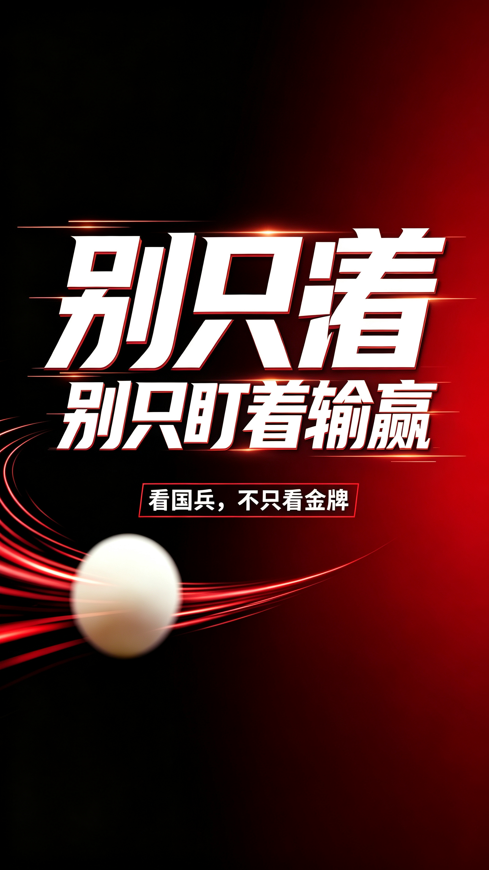 想要客观评价国乒在WTT系列赛事里的表现，不能简单用