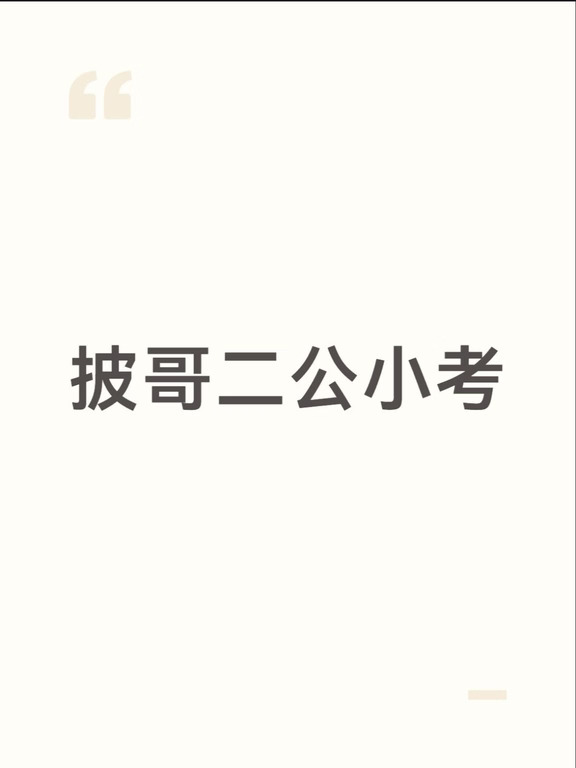 披哥二公小考来啦
