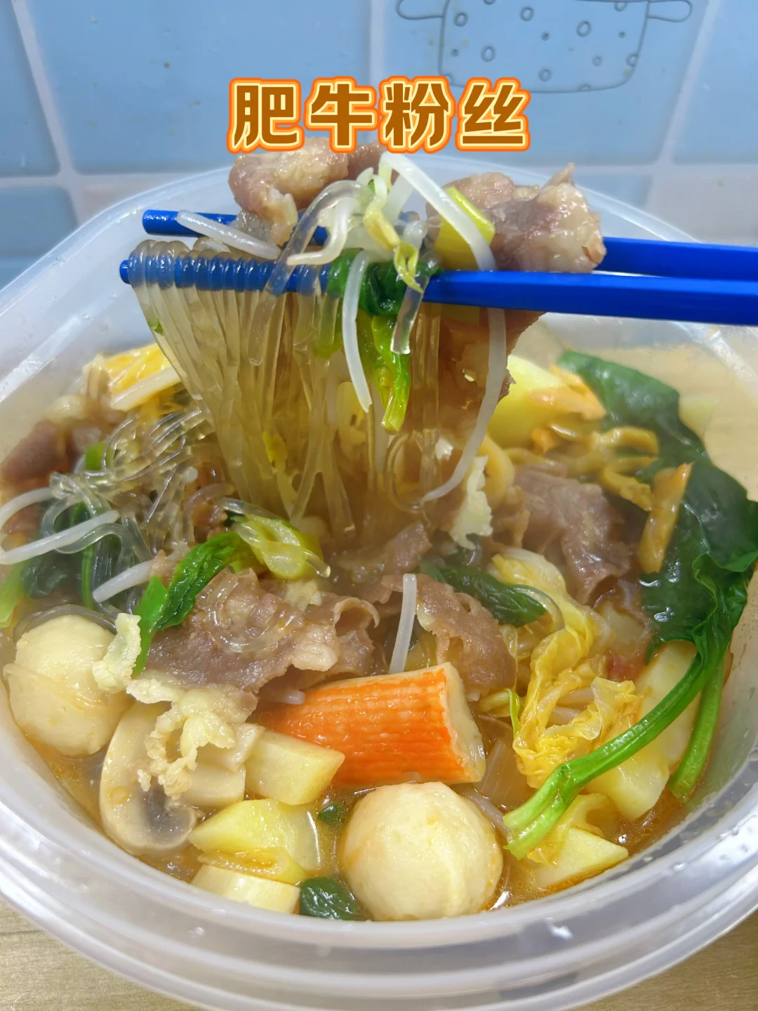 肥牛粉丝煲的家常做法，营养丰富不油腻