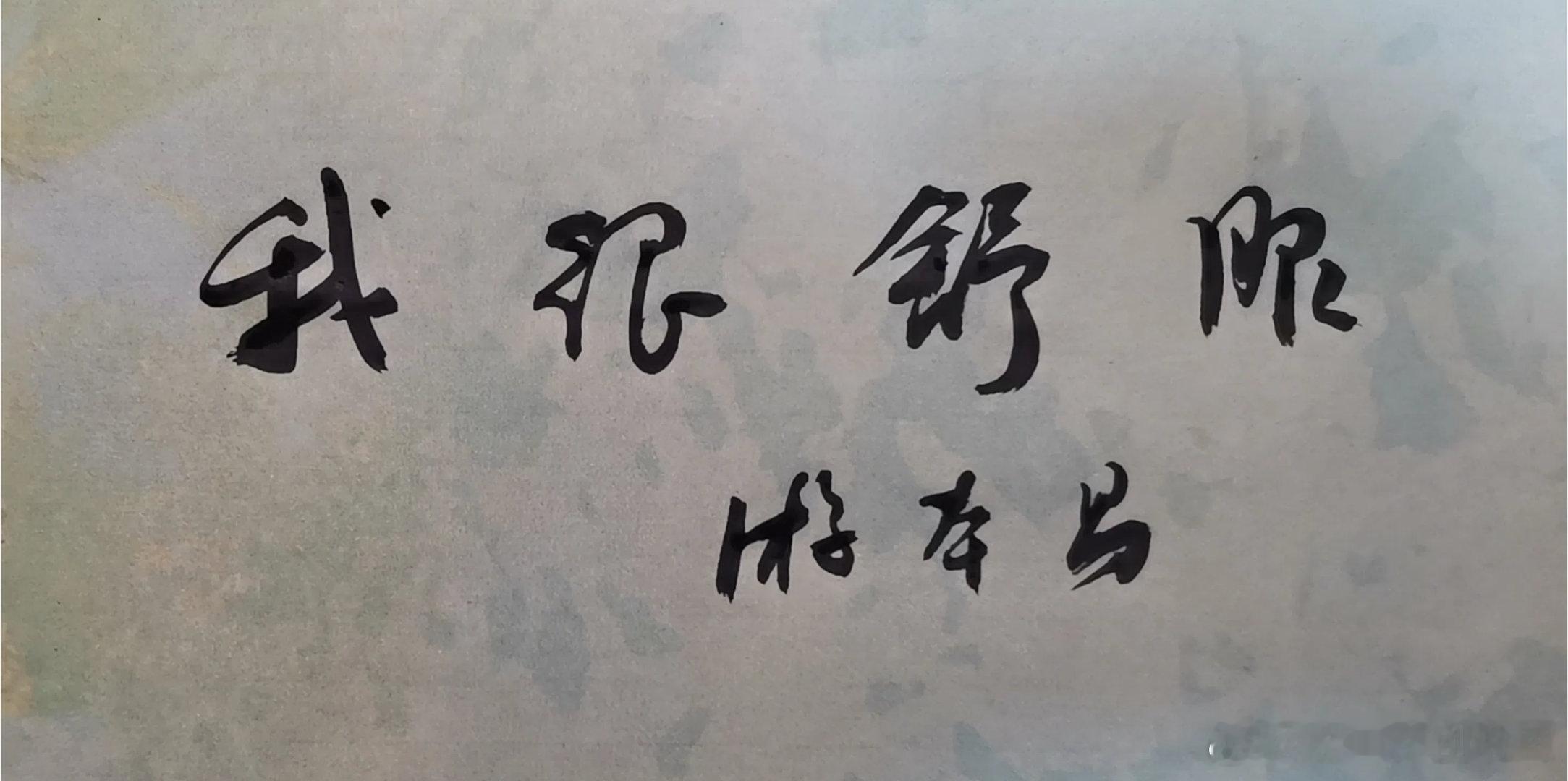表演艺术家游本昌于2026年9月24日去世，享年93岁，女儿游思涵透露，父亲在睡梦中安然辞世，最后一句话是“我很舒服”。  一、遗言内容与最后一刻- 最后遗言：“我很舒服”。- 离世状态：没有任何病痛