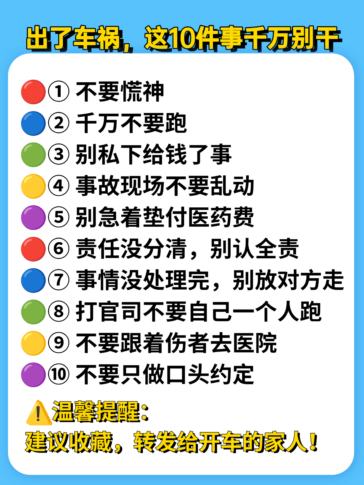 ⚠️出了事故，这10件事千万别干！开车一旦发生事故，很多人第一时间就做错了！
这10条一定要记牢，能避开大部分麻烦。
建议收藏转发给家里开车的朋友！
 
车险知识 开车必看 车主干货 避坑指南