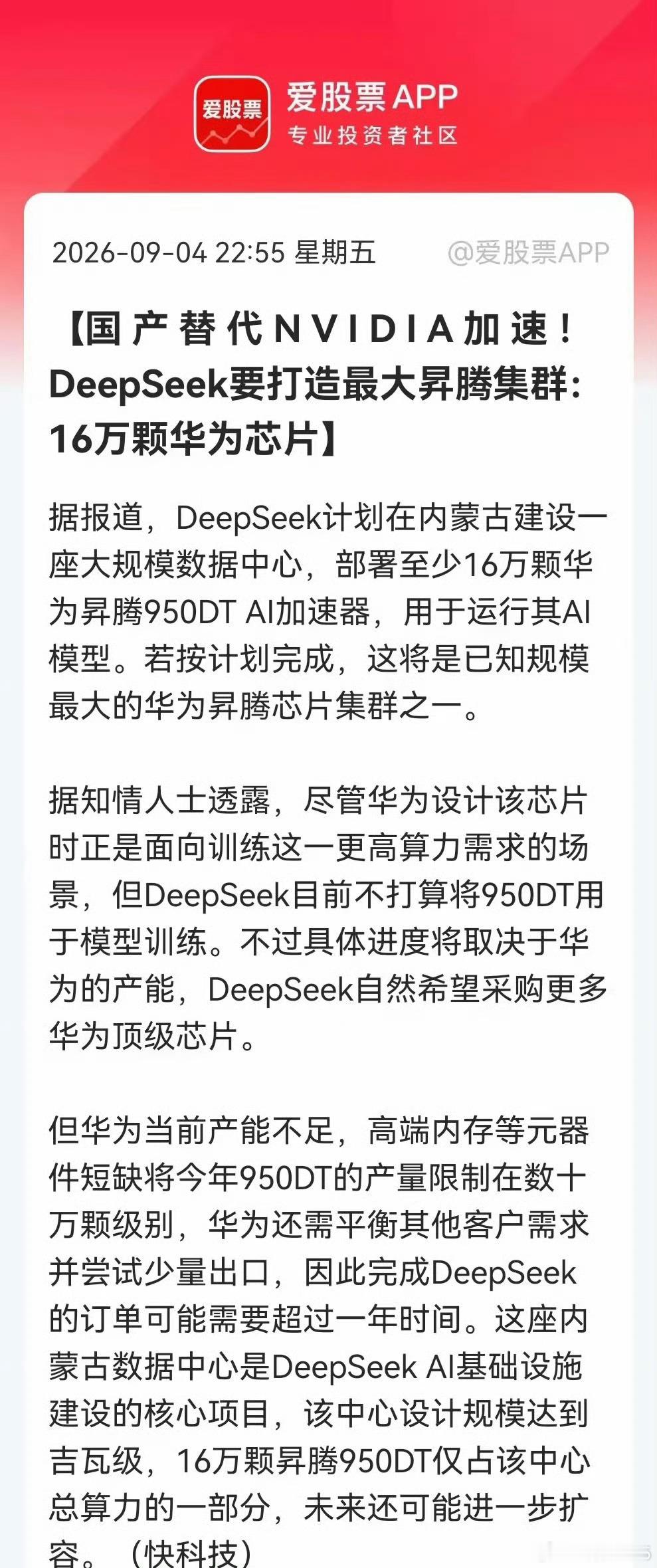 彭博社爆料：DeepSeek被曝要向华为拿16万颗昇腾950DT芯片，放到内蒙古的数据中心，订单折合25.6亿美元。有意思的点是这批卡主要拿来跑推理，不是做大模型训练。

但现实，HBM存储是现在最大瓶颈，产能跟不上，没法一次性交付全部订单，也只能慢慢等供货。

先把推理这块业务拿下？  毕竟推理才是线上AI ​