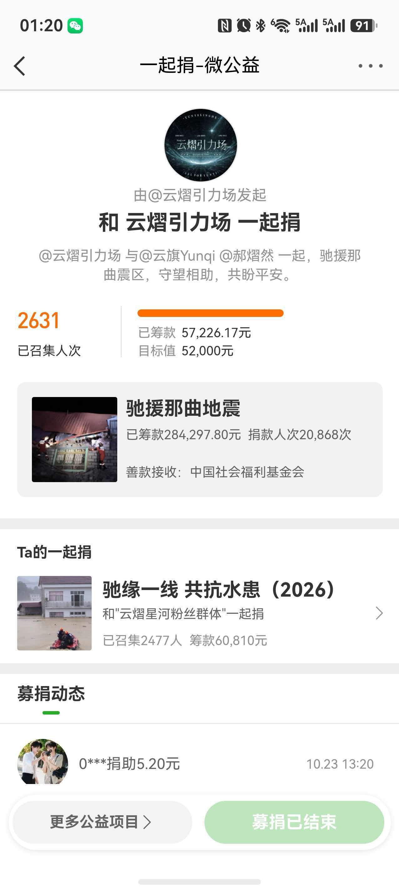 #云旗郝熠然粉丝小星河筹款驰援那曲#🌌 #与云熠一起以爱为光#

高原震讯传来，星河同心驰援。
本次驰援那曲地震募捐，由云旗郝熠然双人官方后援会云熠引力场统筹组织。我们以两位艺人之名，在微公益平台开启「一起捐」，共计2642份心意汇入，累计筹得57507.69元，顺利超越52000元的原定筹款目标。
善 ​