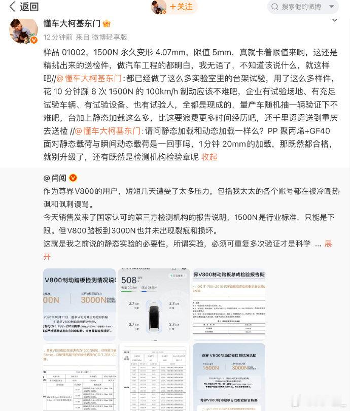#尊界V800公布制动踏板第三方检测结果# 尊界公布制动踏板第三方检测结果，尊界踏板检测未出现裂纹和损坏。
懂车帝踩断尊界V800刹车的测试员东门健男回应了... ​