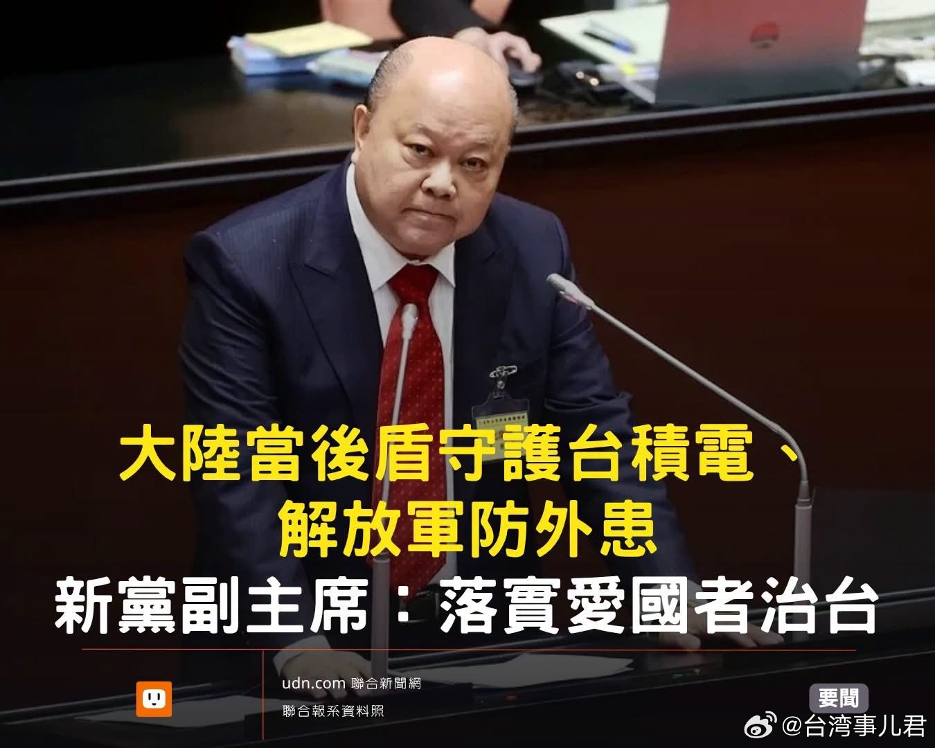 【大陆当后盾守护台积电、解放军防外患 新党副主席：落实爱国者治台】

新党副主席李胜峯表示，花钱买破铜烂铁保不住台湾，不如交给解放军，菲律宾、日本就不会欺负台湾。 ​