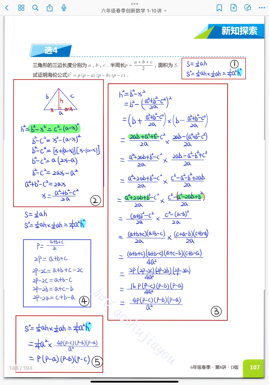 《三角形综合》六年级春季课堂笔记