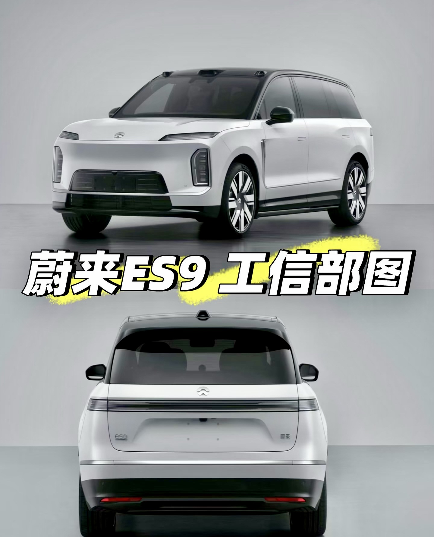 昨日工信部官网发出了蔚来ES9的“证件照”，不得不说光看这长宽高（5....