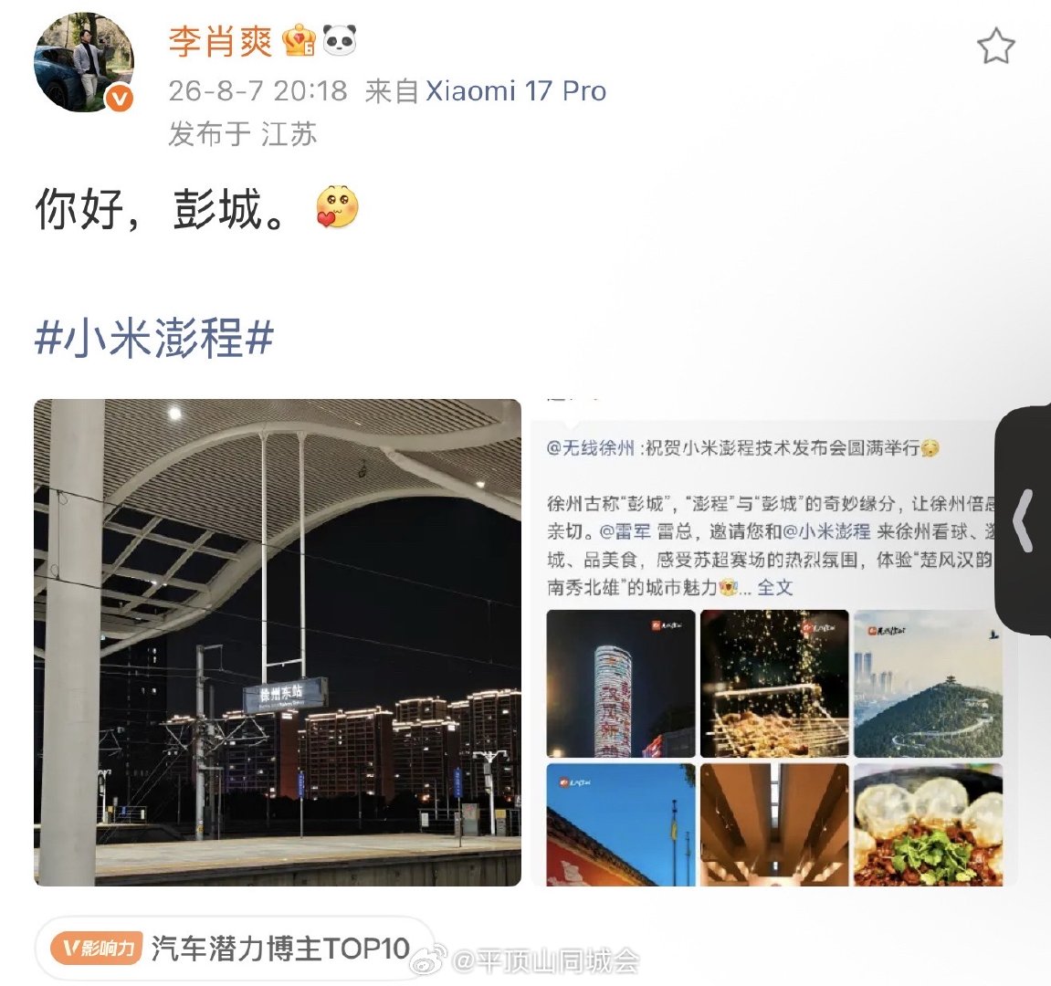  8月7日，李肖爽发文：你好，彭城   8月6日 ，发文：徐州古称...