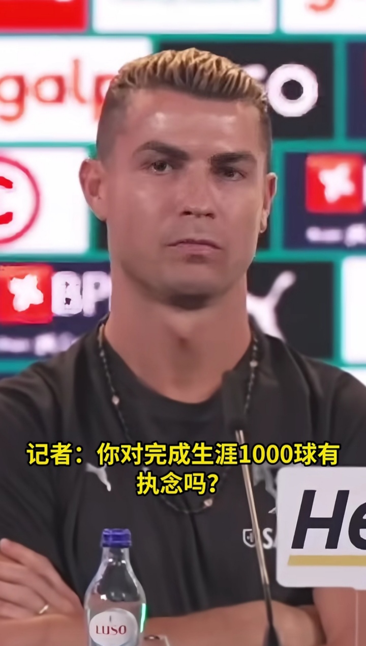 关于生涯1000球大业，C罗也回答了记者问提问，一段发自肺腑之言心里话，C罗回答：我会完成，我的目标是达到1000球，最好是在国家队打进第1000个进球。