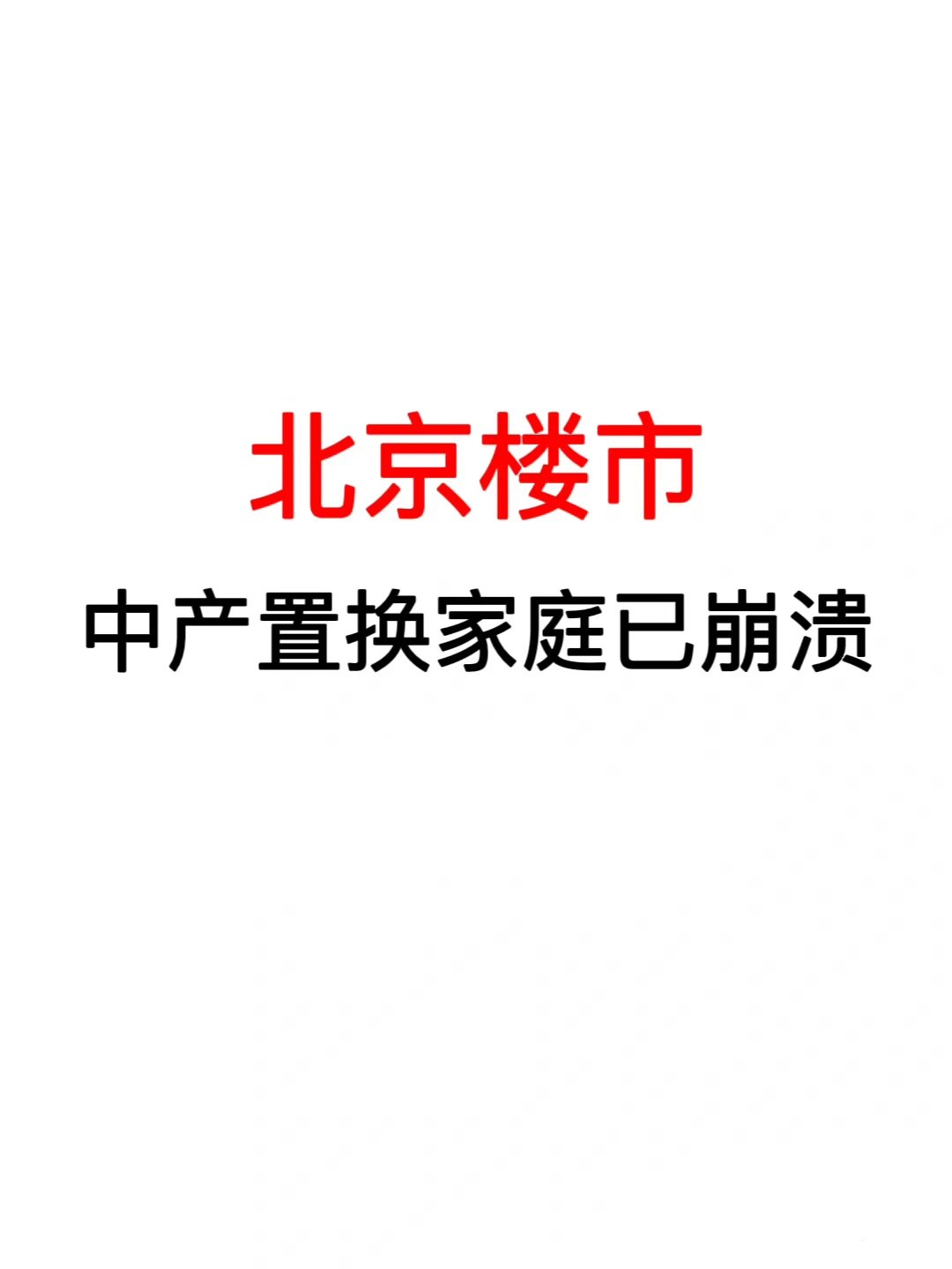 北京楼市：中产置换家庭已崩溃❗️