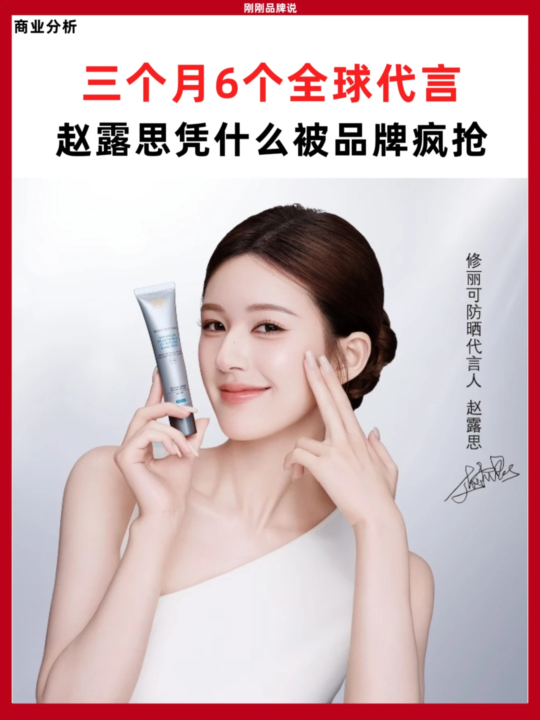 三个月6个全球代言！赵露思凭什么被品牌疯抢