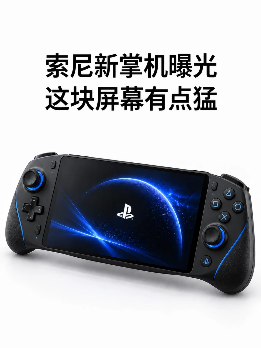 索尼新掌机，屏幕要上强度了？