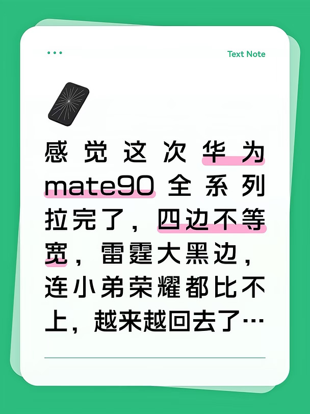 华为mate90系列拉完了