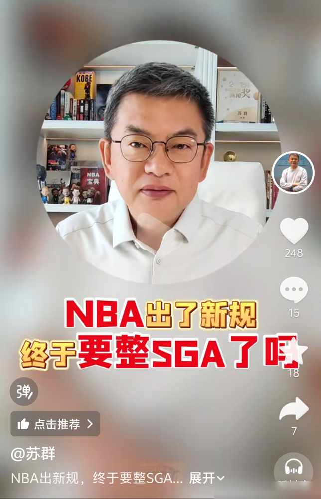亚历山大一夜变成全民公敌，就因为一项没写他名字的新规。
10月1日联盟把非持球手推人列为严打第一优先级，全网立刻炸了，都说这是冲着SGA去的。苏群直接泼了盆冷水：不是新规则，是把旧规则画清楚，以前裁判一人一个尺度，现在统一标准。
最有意思的是官方那4分钟解读视频，7个案例，非法4次合法3次，里面