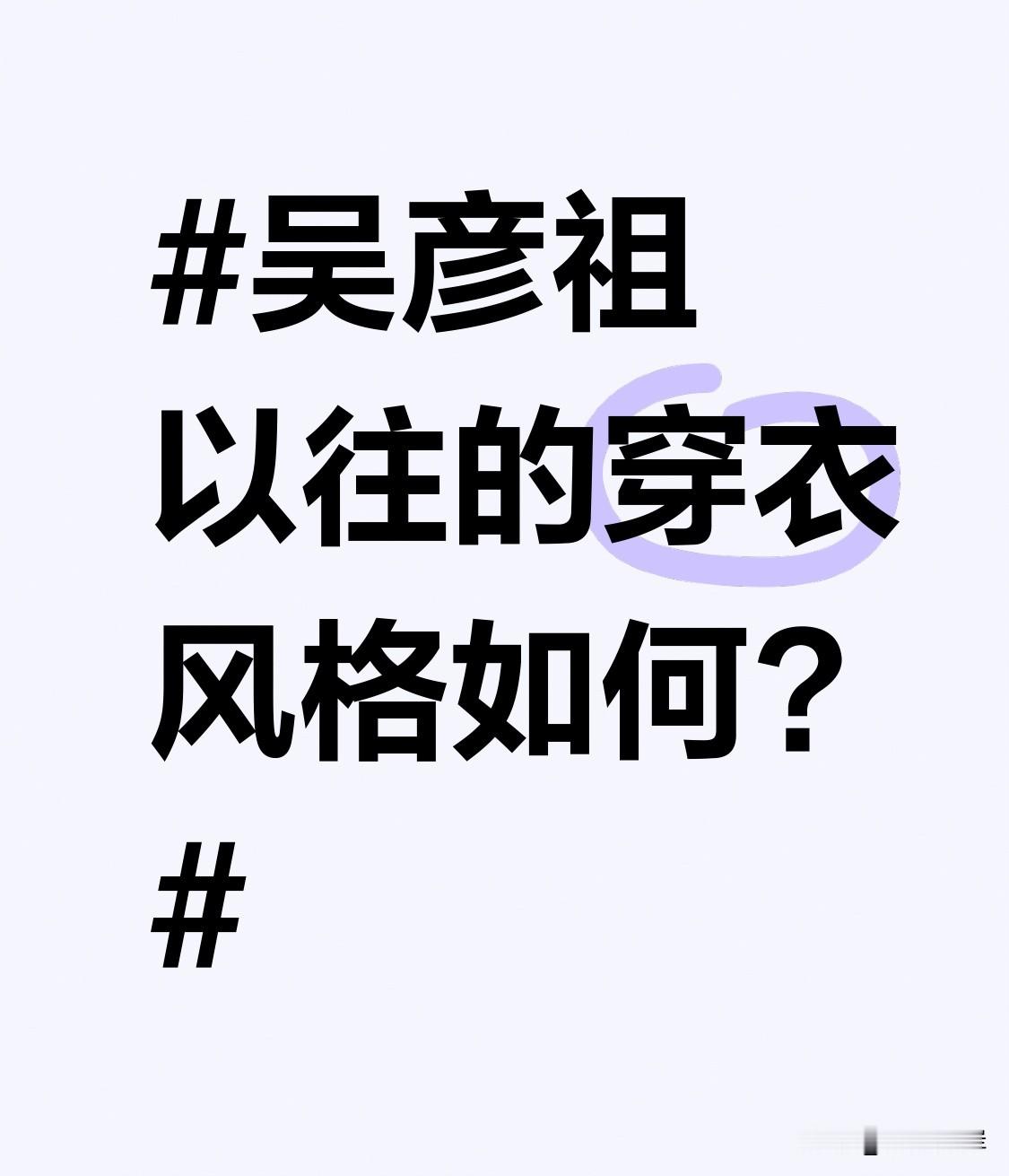 吴彦祖以往的穿衣风格如何? 吴彦祖早年的穿衣风格，完全是90年代港圈清爽俊朗的模板。
《美少年之恋》里一身笔挺警服，靠在墙角回眸的镜头，干净得像自带柔光，连王晶都说是五十年一遇的画面。日常出街也大多是简约素色的休闲款，白T配牛仔裤，或者剪裁利落的素色衬衫，把他自带的少年意气衬得淋漓尽致。
后来他