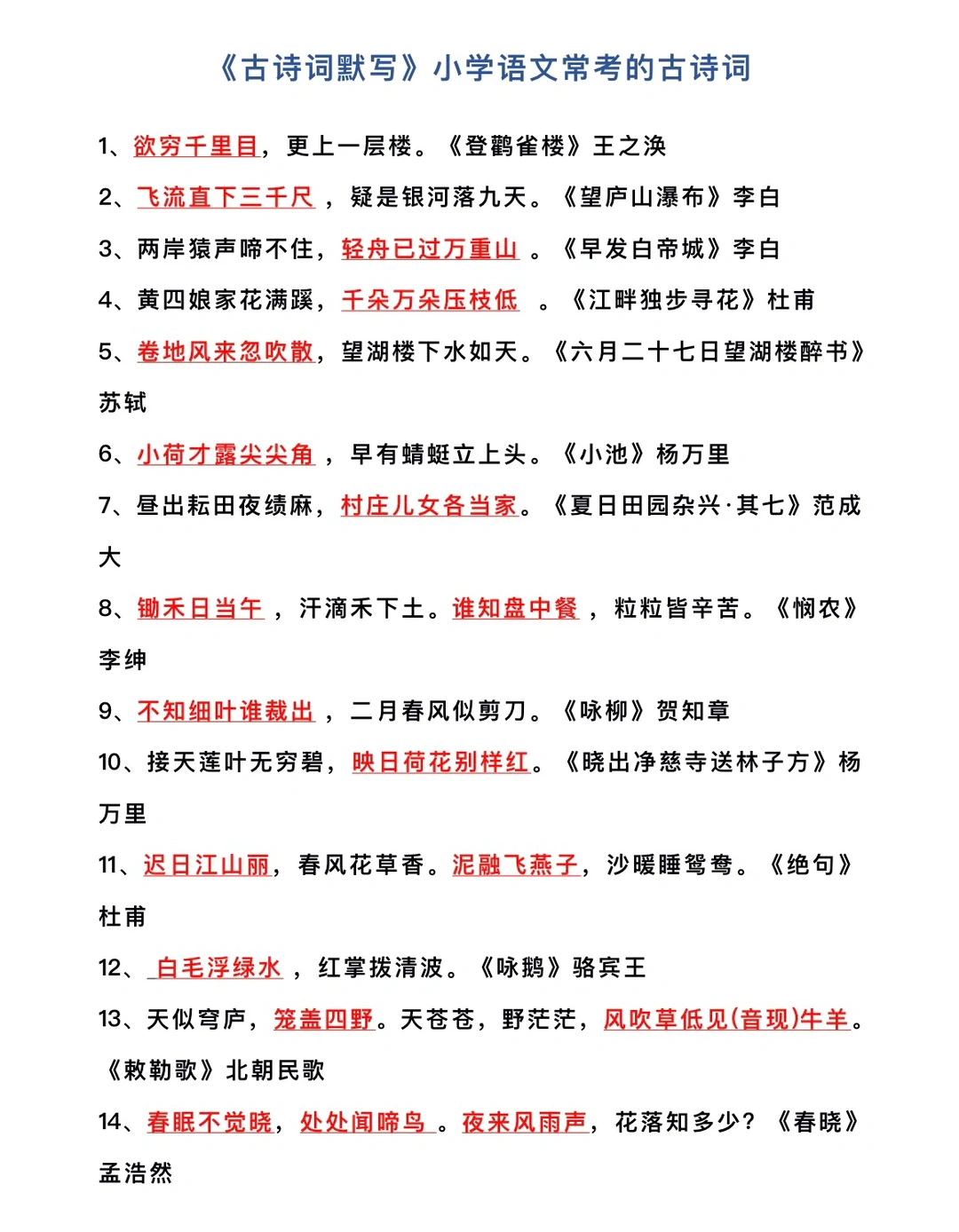 《古诗词默写》小学语文常考的古诗词