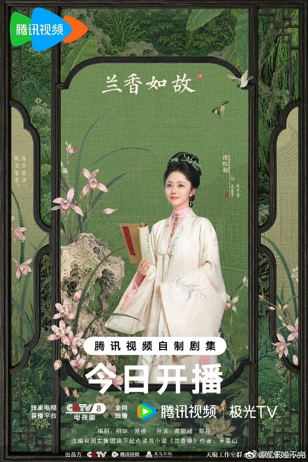 #谭松韵人缘# 谭松韵《兰香如故》打call阵容：宋威龙 王凯 孙俪 钟汉良 王铮亮 秦岚 沈月欧豪 代旭，友谊长存！#众星宣传谭松韵兰香如故##谭松韵[超话]# ​