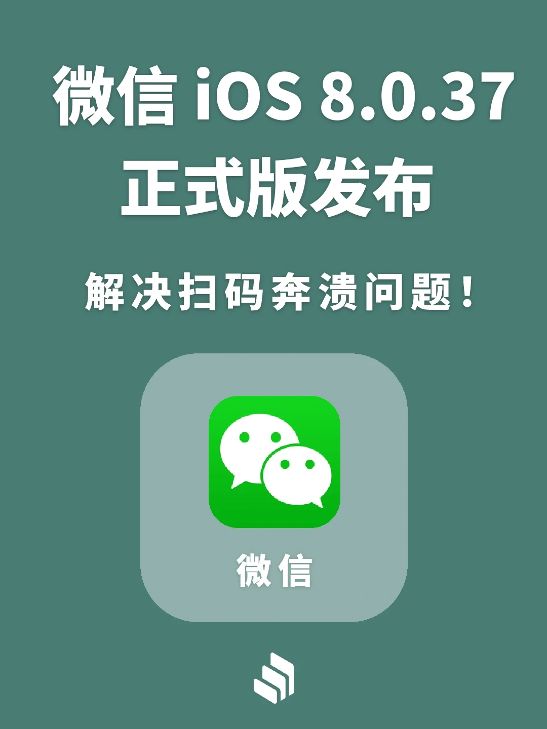 微信紧急发布iOS 8.0.37正式版，闪退Bug修复