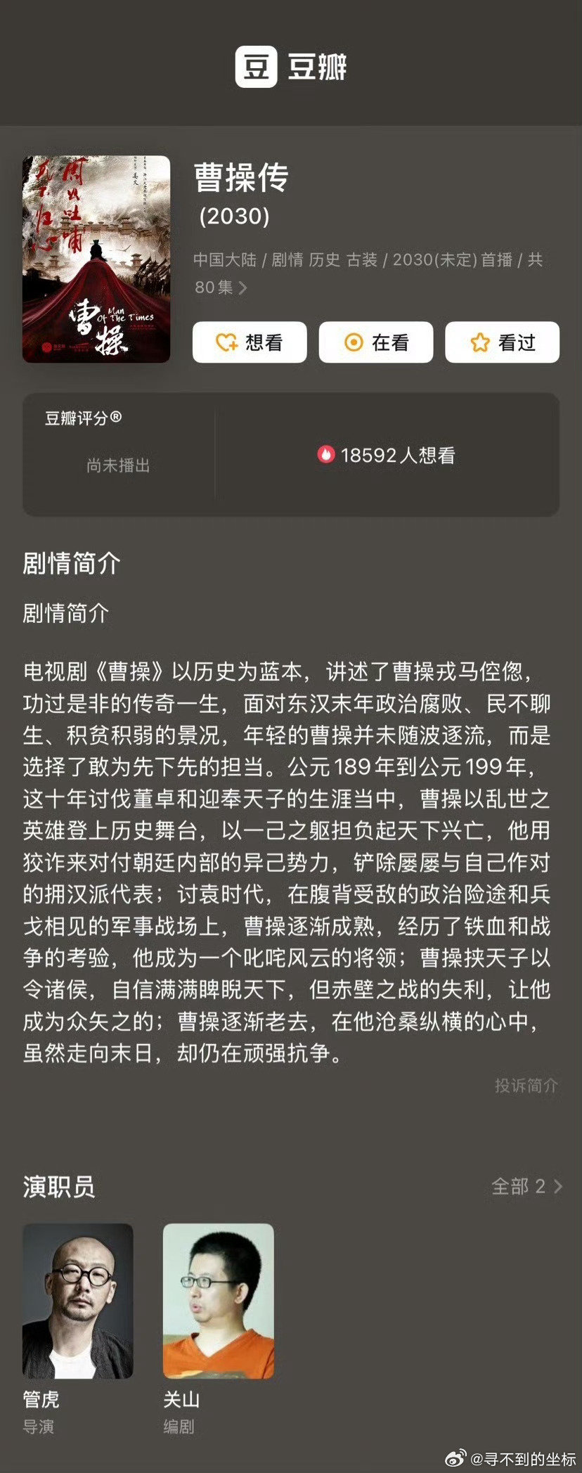 看到要拍曹操……这是真不怕史同麻辣…… ​