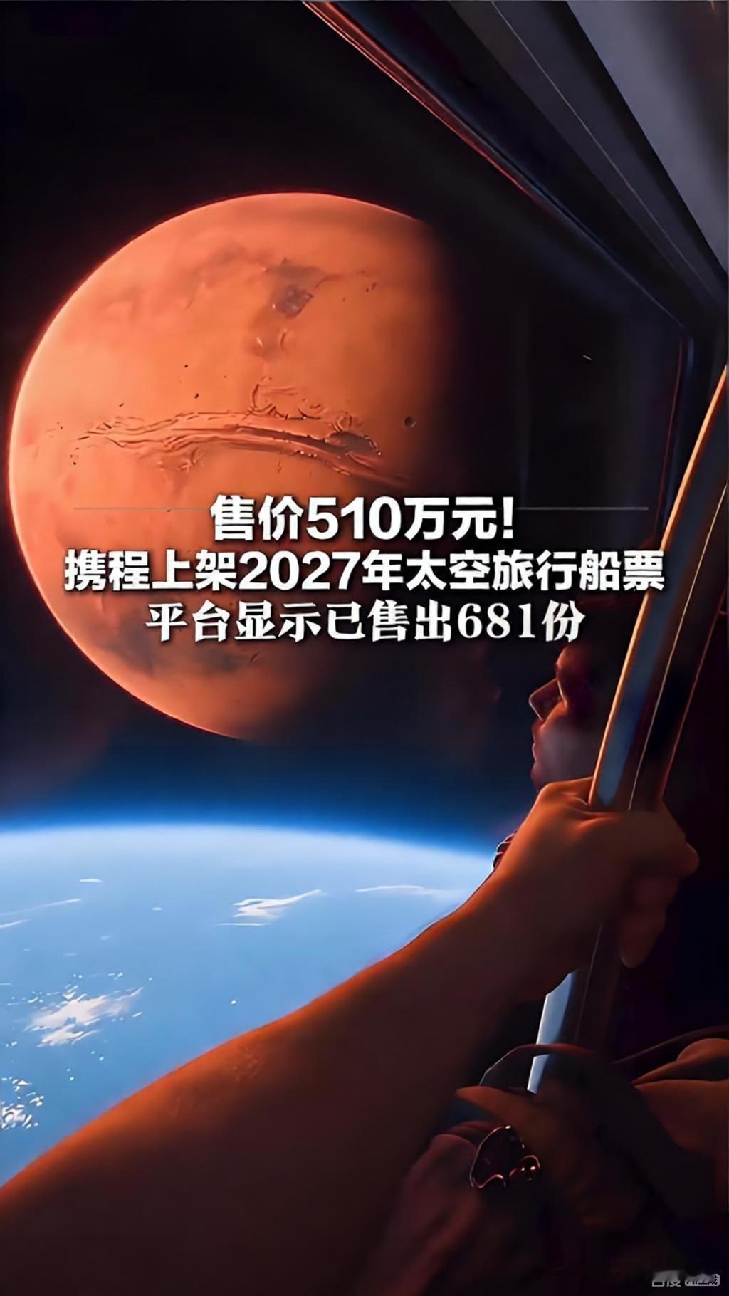 近日，携程平台正式上架2027年维珍银河太空旅行船票，标价510万元/人起，是目前国内公开渠道售价最高的太空游产品，上线后累计售出681份。
该产品对应的是维珍银河新一代Delta级亚轨道飞船的飞行任务，完整行程共6天，旅客需自行前往美国新墨西哥州太空港，签证、往返机票、保险等费用均不包含在票价内。