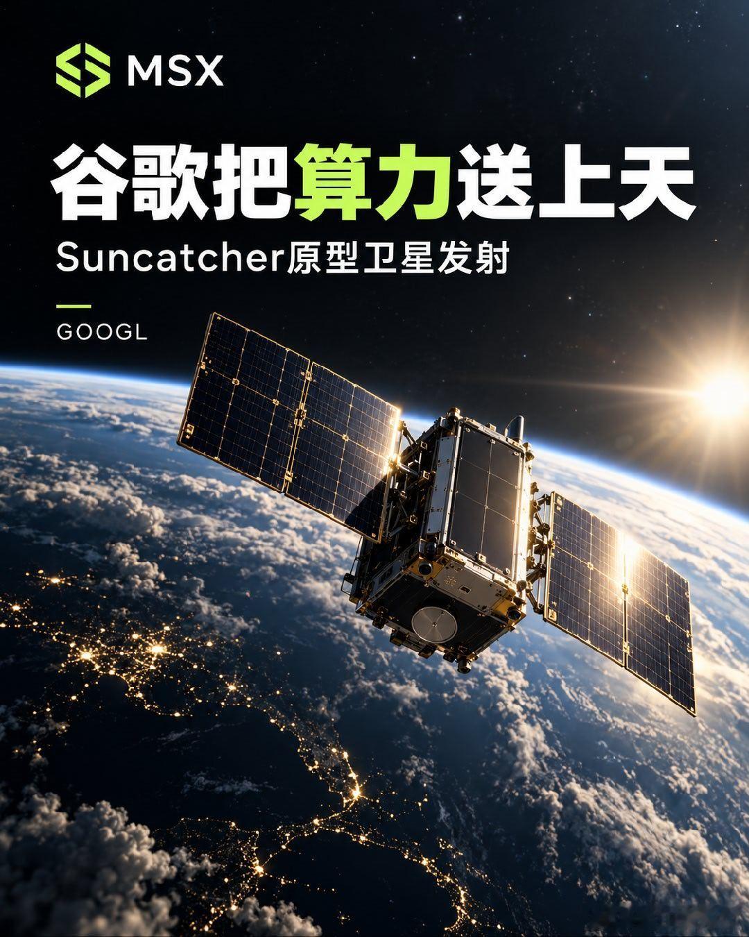 谷歌把算力送进太空

看到这条消息，第一反应是：原来“太空计算”已经进入实测阶段了。
10月1日，谷歌Project Suncatcher原型卫星发射，搭载TPU芯片，测试太空环境中的辐射、温度等因素对计算设备的影响。
🛰️ 目前它仍是研究项目，距离大规模商业应用还有不少工程问题需要解决。
但这个探索方向挺 ​