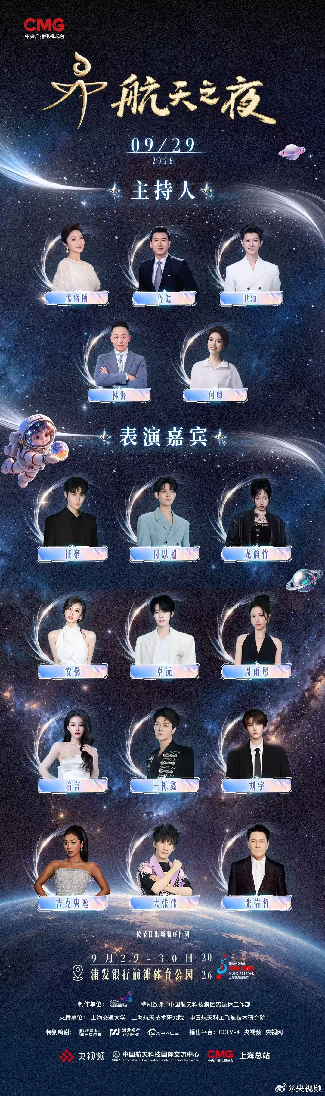 【#2026航天之夜演出嘉宾阵容#[期待]】七十年仰望，七十载奔赴。《#2026航天之夜#》29日演出嘉宾阵容揭晓，见证属于航天人的浪漫之夜。9月29日-30日上海浦东前滩体育公园，总台央视频与上海浦东携手，邀您共赴星河之约！ ​