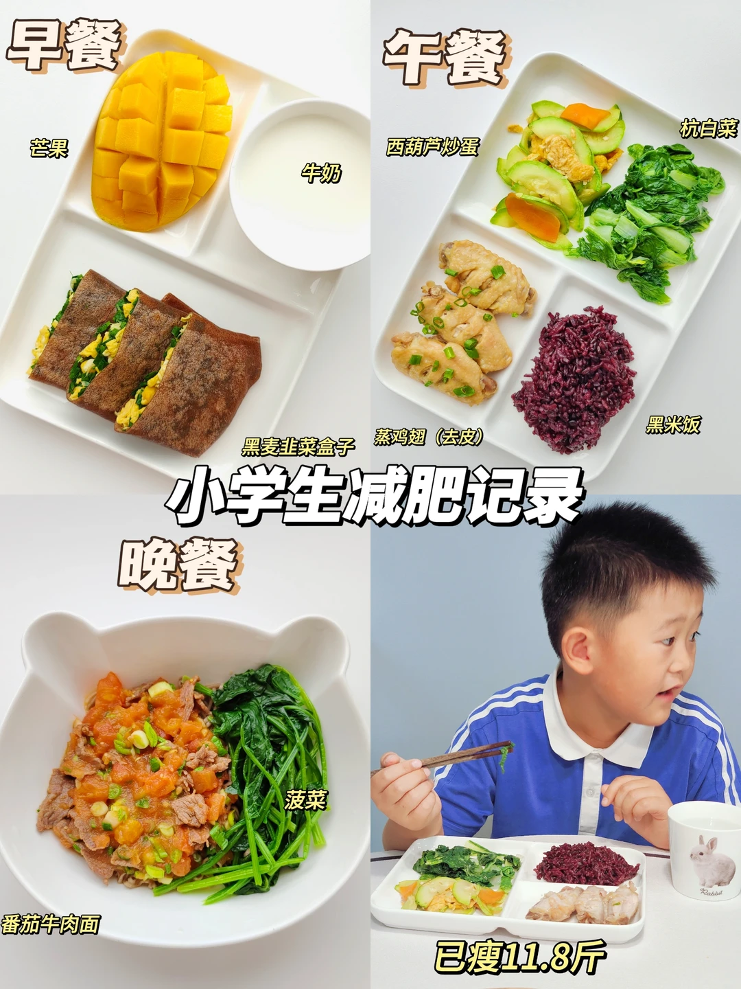 D69天｜已瘦11.8斤｜小学生减脂记录