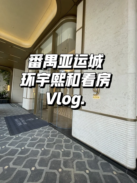 亚运城｜环宇熙和这一次要真的翻身了！