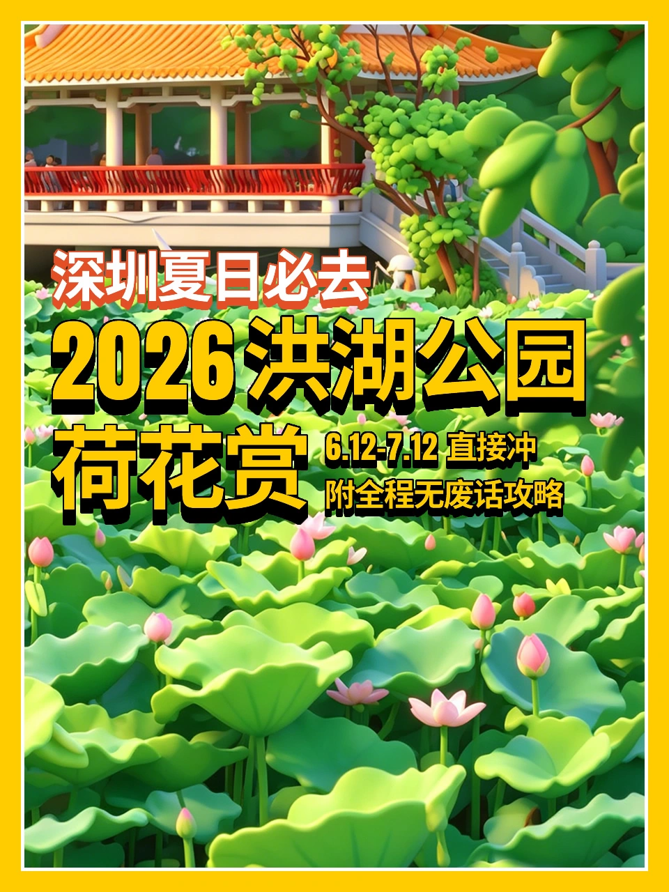 2026洪湖公园荷花赏👉附全程无废话攻略