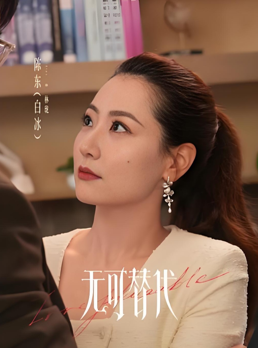 最近热播的《无可替代》真的越看越觉得整部剧最好看、最有质感的戏份，全部来自杨玏和白冰这一对，主线主角的戏份反而让人觉得平淡乏味、看不进去。
        白冰饰演的林珑和杨玏饰演的沈晋，是整部剧的灵魂亮点。林珑职场气场强大、心思细腻清醒，看似强势果决，私下里藏着成年人的疲惫与委屈，人物层次特别饱满