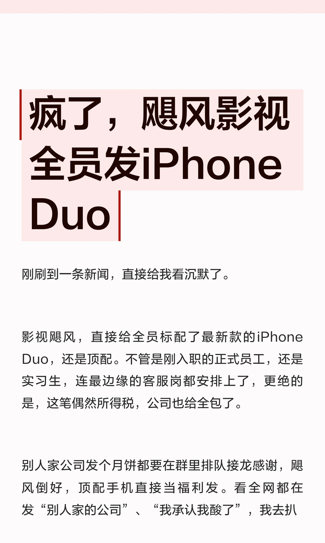 疯了，飓风影视全员发iPhone Duo