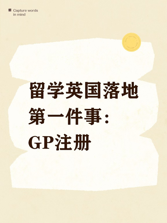 留学英国落地第一件事：GP注册