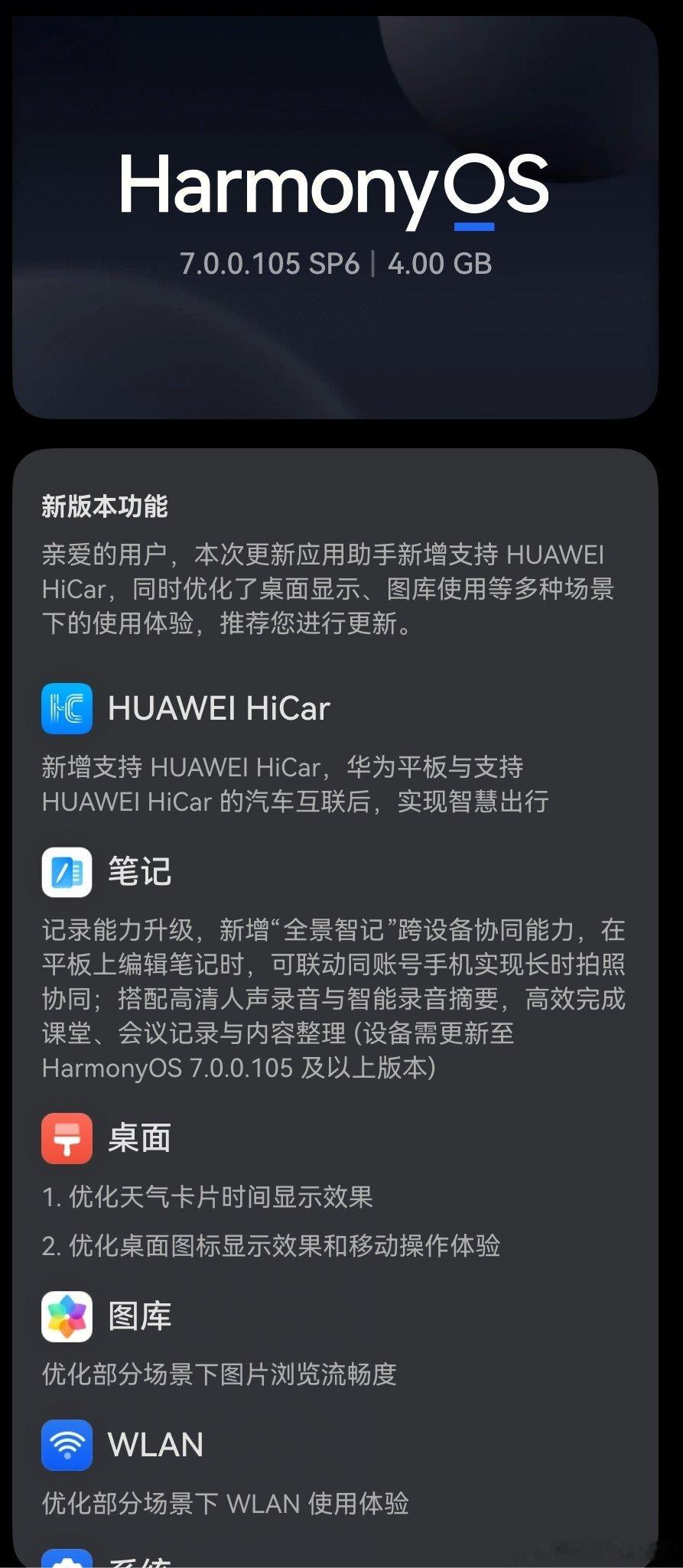 开车时平板也能变“车机”？华为MatePad Mini新固件解锁HiCar互联！🚗
8月29日推送的HarmonyOS 7.0.0.105 SP6，大小4GB，让平板秒变智能座舱副屏，影音导航两不误。已收到更新的朋友来说说体验～
#华为平板##鸿蒙更新##智能出行# ​