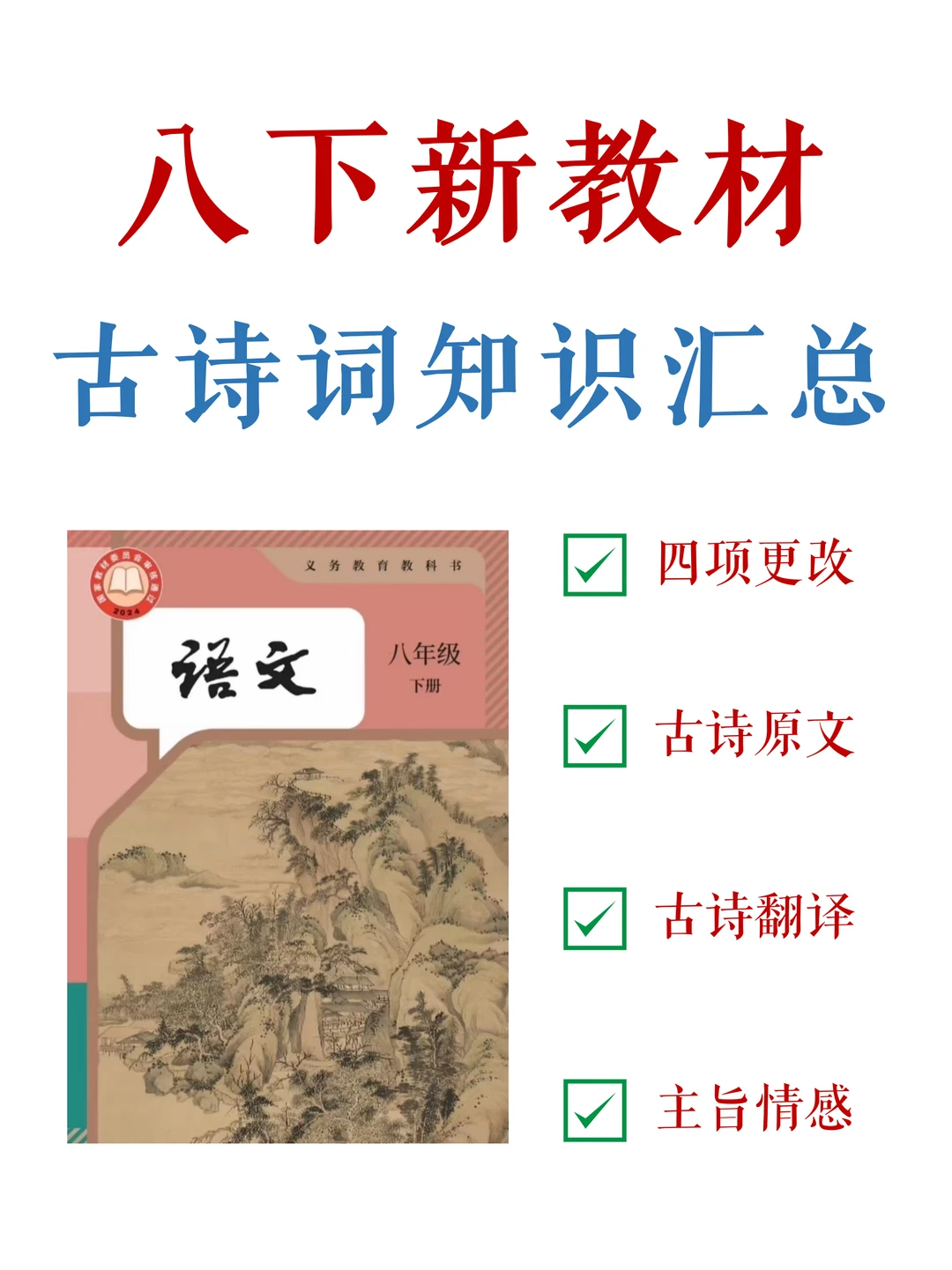 八下新教材！13首古诗词必背知识汇总✅