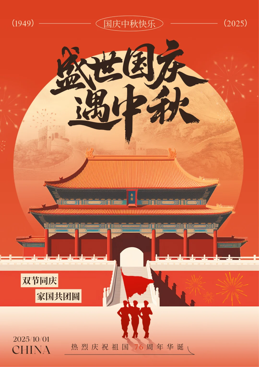 双节同庆，家国共团圆 ​​​