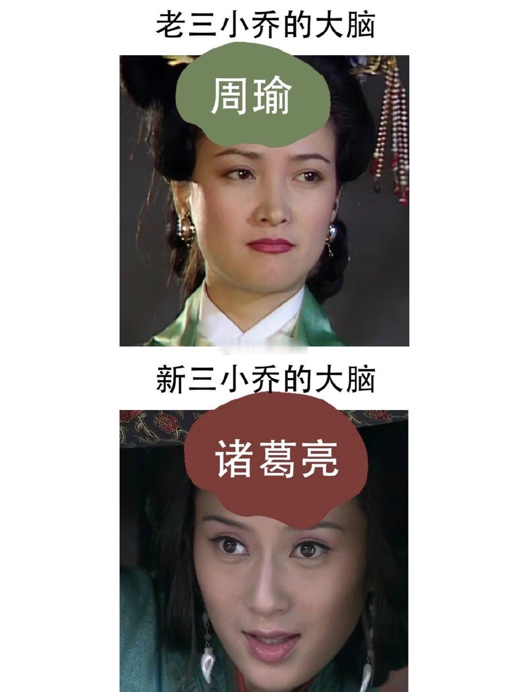 新老三国的人物🧠对比，小乔那个是真的[允悲][点赞] ​