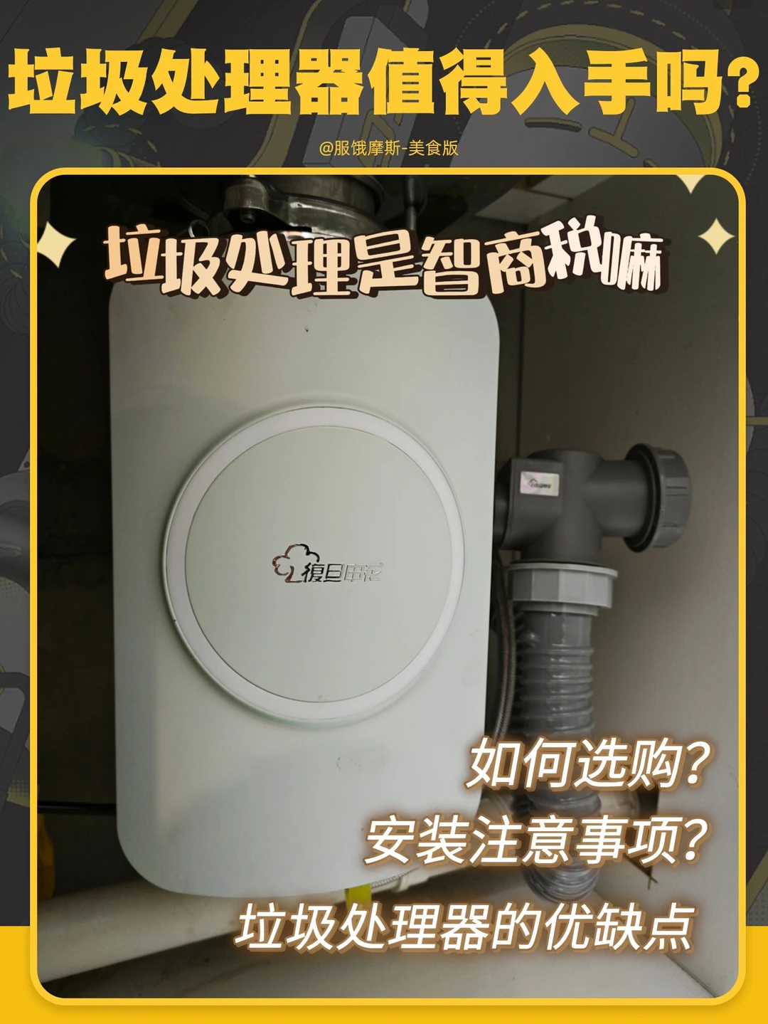 🔥别盲选，垃圾处理器这样选购更好用！