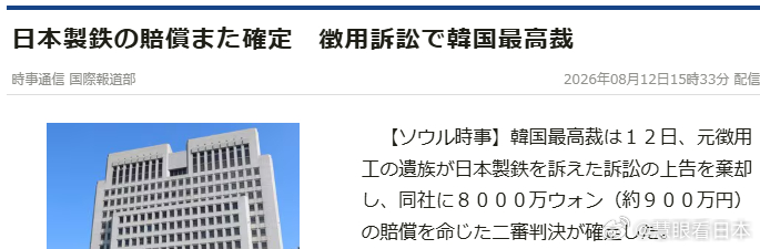 #日媒摘读##日本外交#【日韓関係・原劳工问题】韩国最高法院12日在原劳工遗属要求日本制铁赔偿损失的上诉审判中，驳回了该公司的上诉。据韩国媒体报道，要求日本制铁赔偿约8000万韩元（约合900万日元）的二审判决定，日本制铁败诉。
原告方以原征用工于1942年2 ~ 7月在岩手县釜石市的制铁厂工作为由， ​