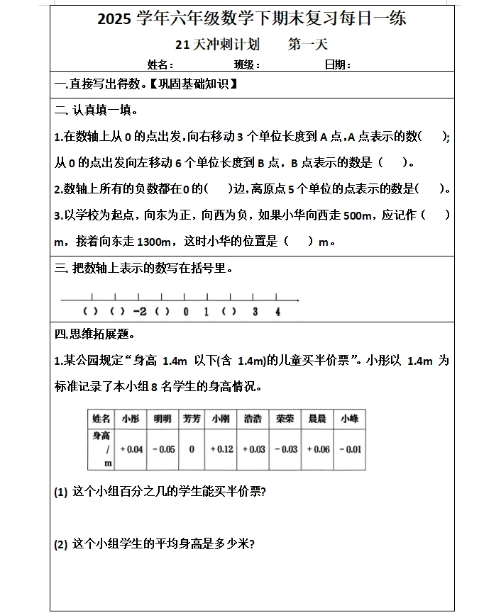 【21天冲刺计划第一天】六年级下