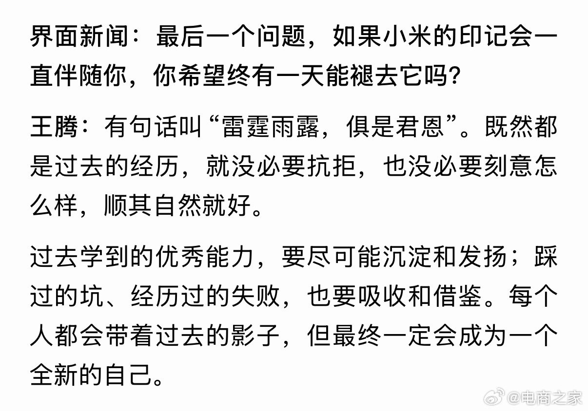 #王腾谈小米标签双刃剑#  被辞退一年后，王腾再谈小米：雷霆雨露俱是君恩！感谢小米，感谢雷总。 ​