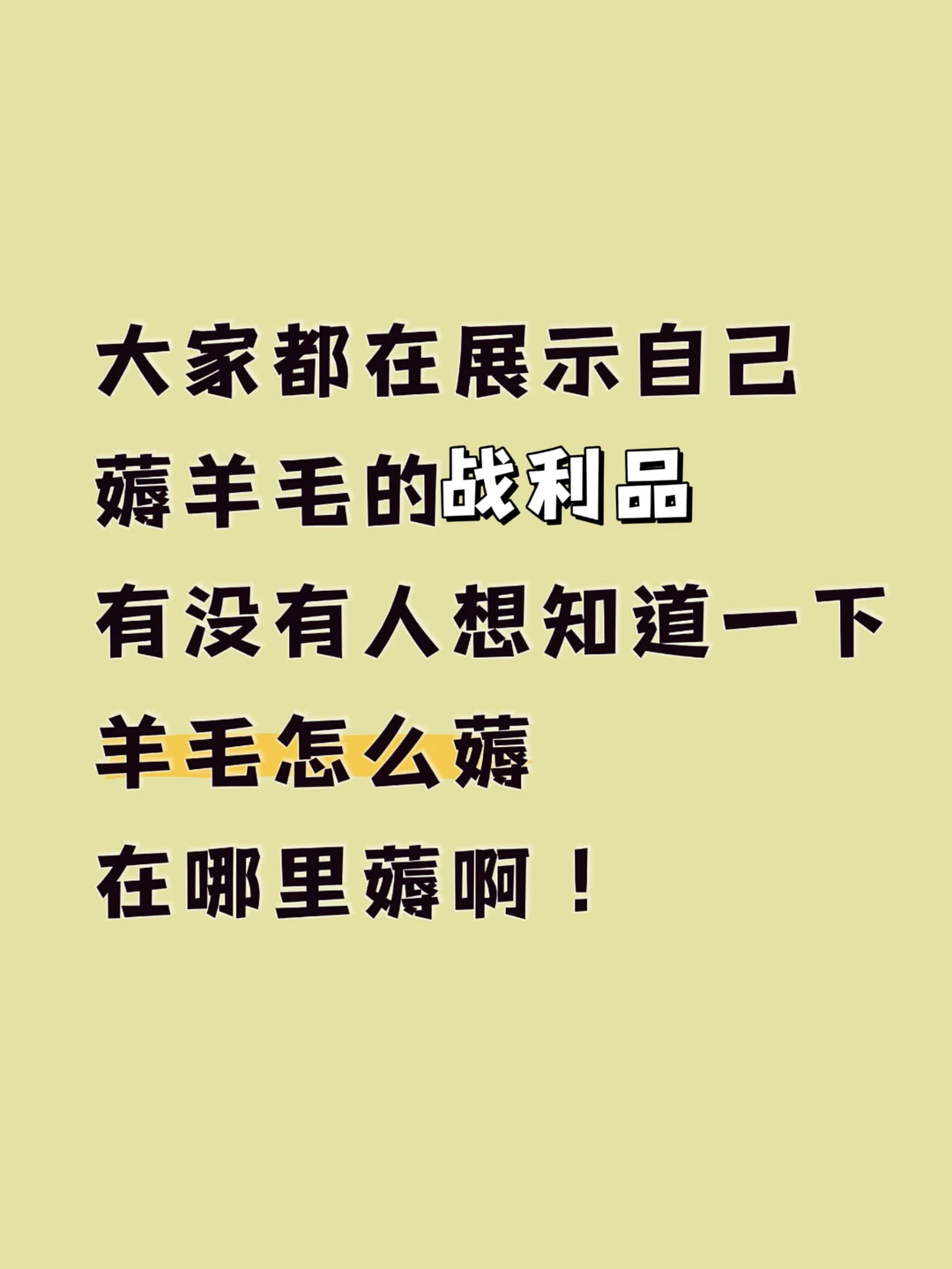 大家都在展示自己薅羊毛的战利品，有没有人