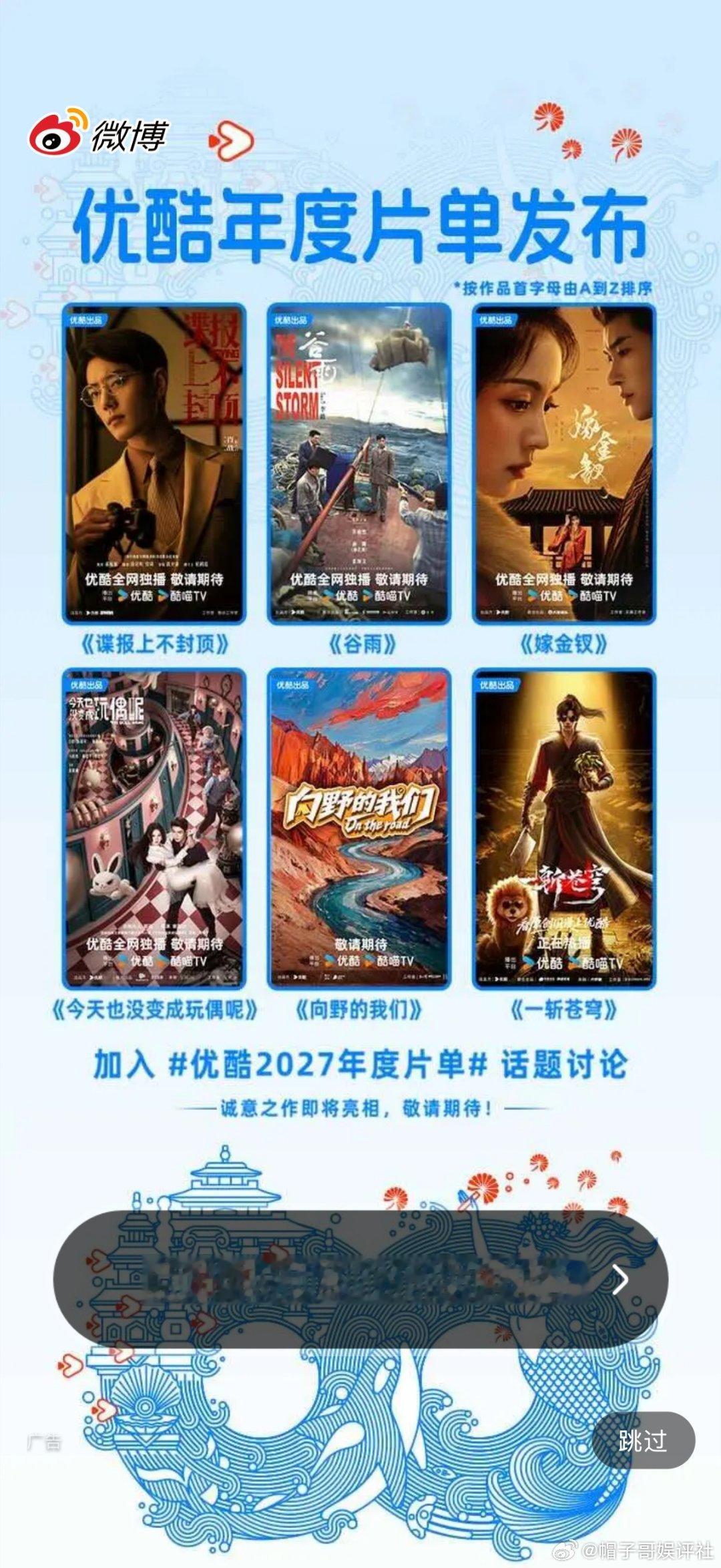 优酷在9月16日招商会正式发布2026-2027年度片单，重点片单：

1、《天工之城》（张若昀主演，郑晓龙导演、刘恒编剧）
2、《藏海传2》（肖战主演）、《清明上河图密码》系列续作、《凡人修仙传2》等。
3、以成毅领衔的港风悬疑剧《狩谎》为代表，还有《谷雨》（井柏然、张颂文、孙艺洲）、《疾风劲草》 ​