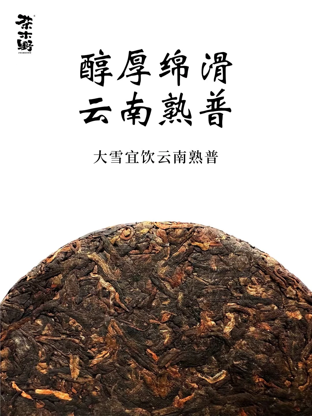 古法过冬丨大雪节气喝茶指南，云南熟普洱茶