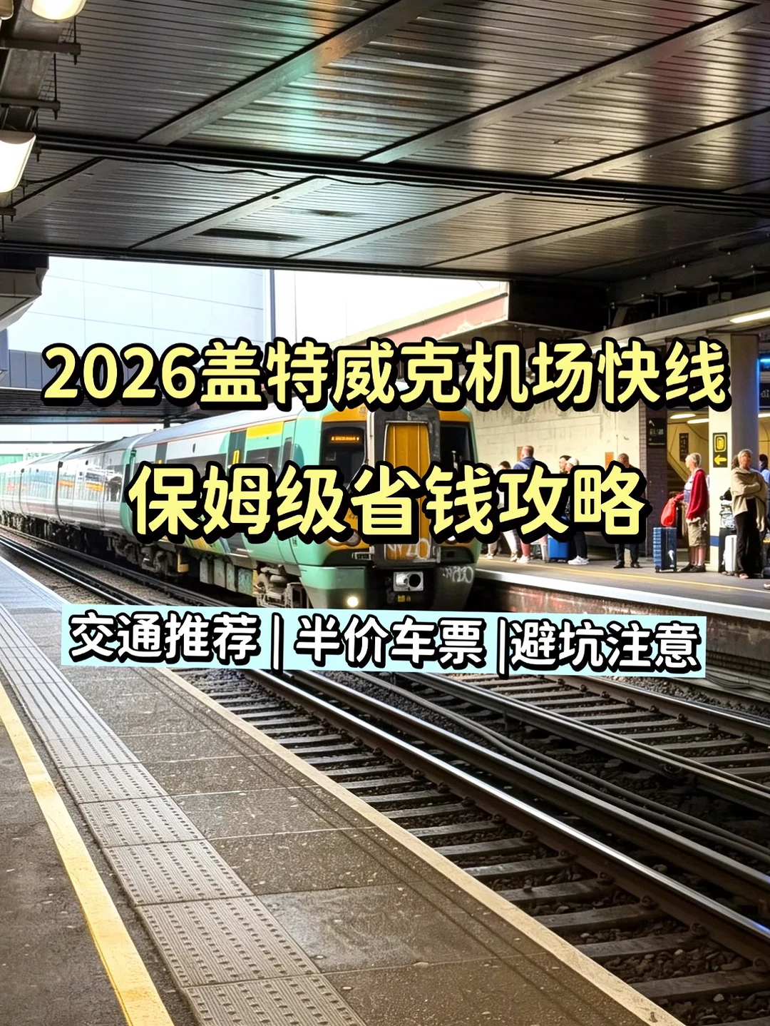 盖特威克机场快线｜省钱攻略+避坑全指南📕