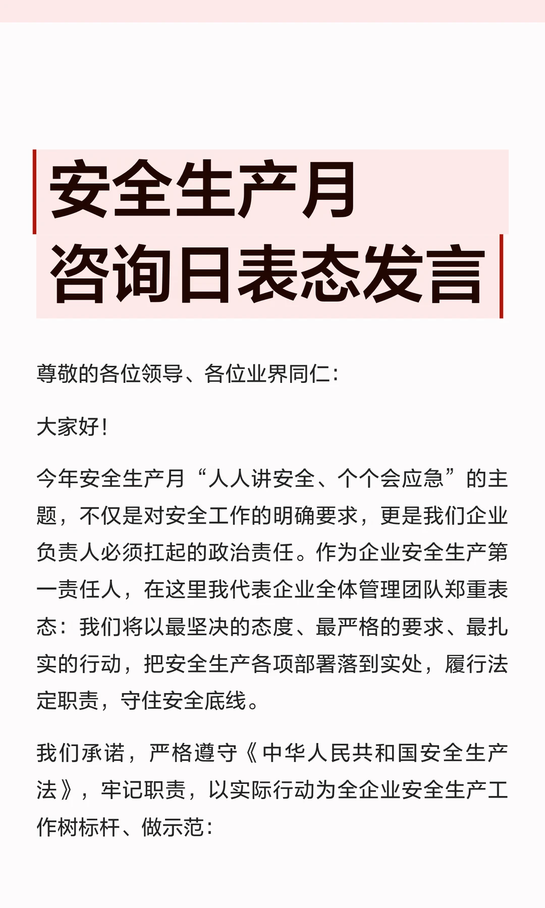 体制内：安全生产月表态发言
