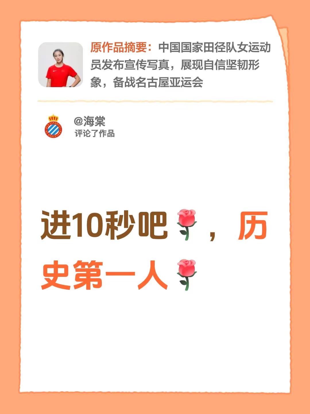 我评论了@陈妤颉 的作品：进10秒吧，历史第一人