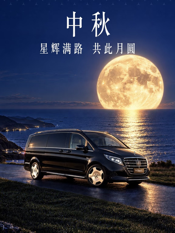 月满中秋｜奔驰V级，载满团圆奔赴月色🌕